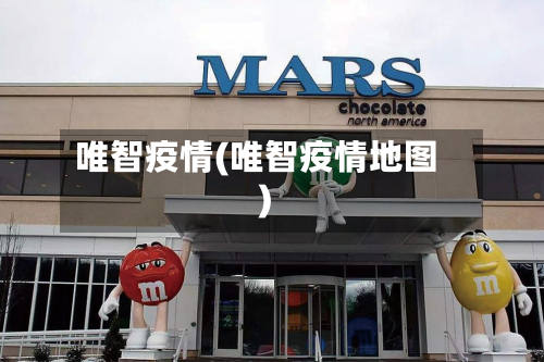 唯智疫情(唯智疫情地图)-第1张图片