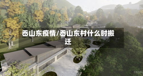 岙山东疫情/岙山东村什么时搬迁-第2张图片