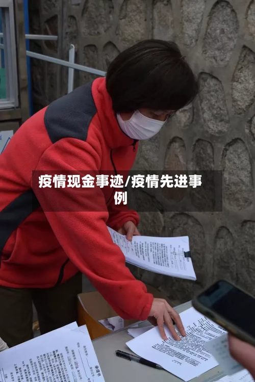 疫情现金事迹/疫情先进事例-第3张图片