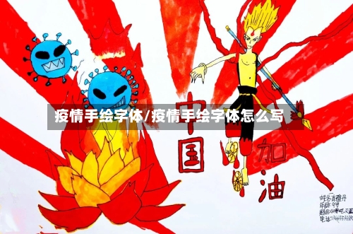 疫情手绘字体/疫情手绘字体怎么写-第3张图片