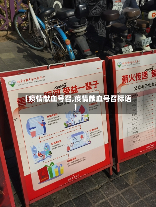 【疫情献血号召,疫情献血号召标语】-第2张图片