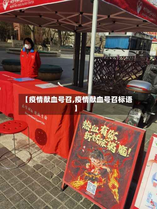 【疫情献血号召,疫情献血号召标语】-第1张图片
