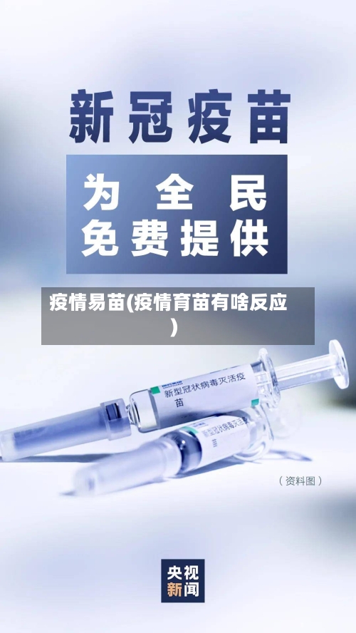 疫情易苗(疫情育苗有啥反应)-第2张图片