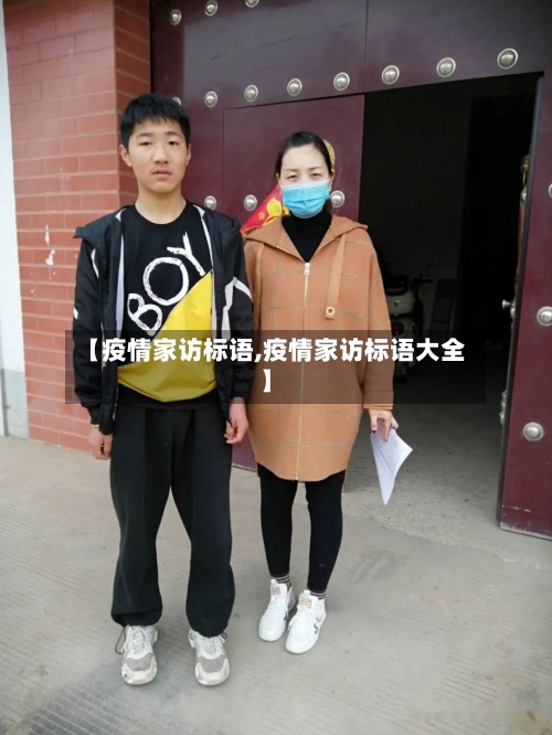 【疫情家访标语,疫情家访标语大全】-第3张图片