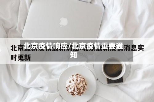 北京疫情响应/北京疫情重要通知-第2张图片