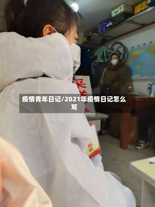 疫情青年日记/2021年疫情日记怎么写-第2张图片