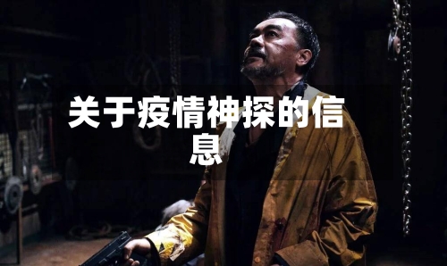 关于疫情神探的信息-第1张图片