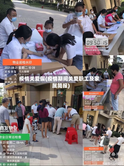 疫情关爱假(疫情期间关爱职工及家属简报)-第3张图片
