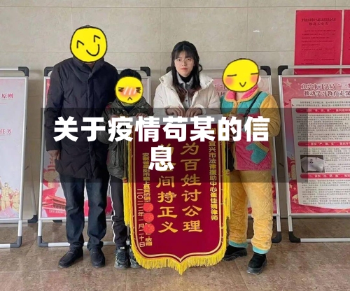 关于疫情苟某的信息-第1张图片