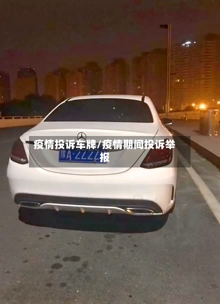 疫情投诉车牌/疫情期间投诉举报-第1张图片
