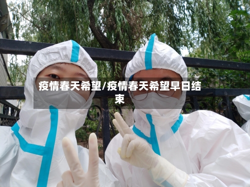 疫情春天希望/疫情春天希望早日结束-第2张图片