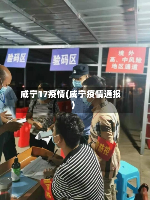 咸宁17疫情(咸宁疫情通报)-第1张图片