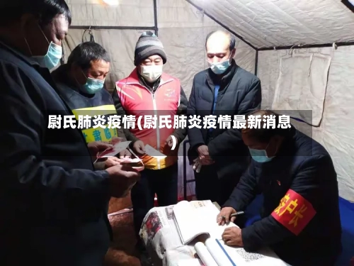 尉氏肺炎疫情(尉氏肺炎疫情最新消息)-第2张图片