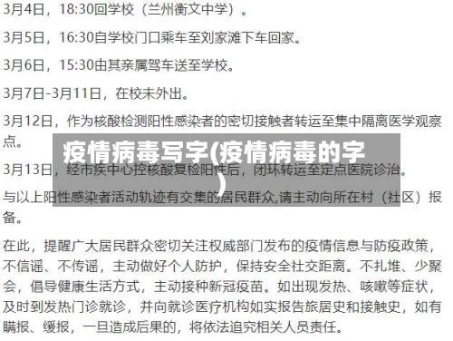 疫情病毒写字(疫情病毒的字)-第1张图片