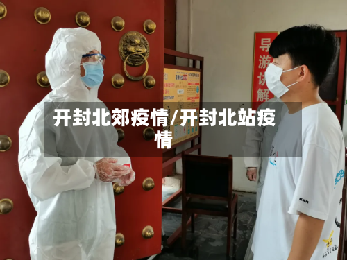 开封北郊疫情/开封北站疫情-第3张图片