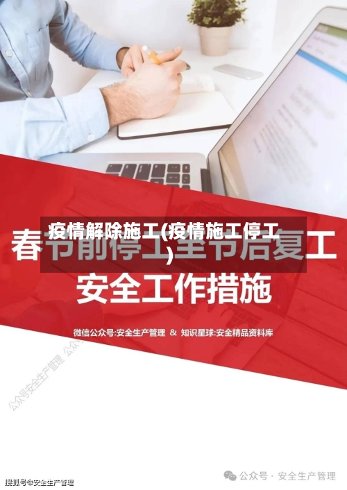 疫情解除施工(疫情施工停工)-第1张图片