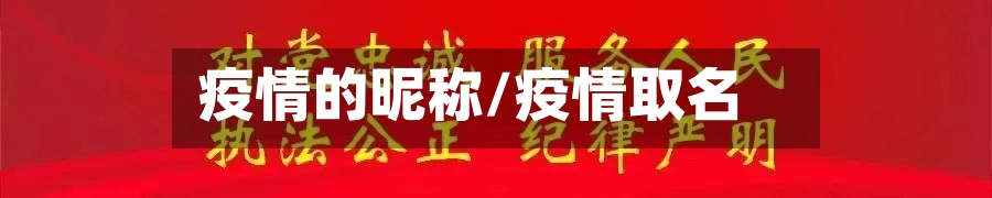 疫情的昵称/疫情取名-第1张图片
