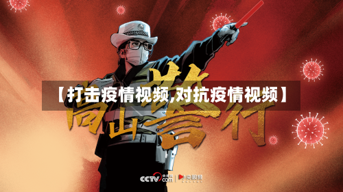 【打击疫情视频,对抗疫情视频】-第1张图片