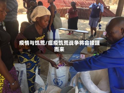 疫情与饥荒/瘟疫饥荒战争将会接踵而来-第1张图片