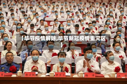 【毕节疫情解除,毕节新冠疫情重灾区】-第1张图片