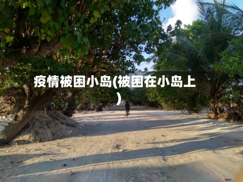 疫情被困小岛(被困在小岛上)-第1张图片