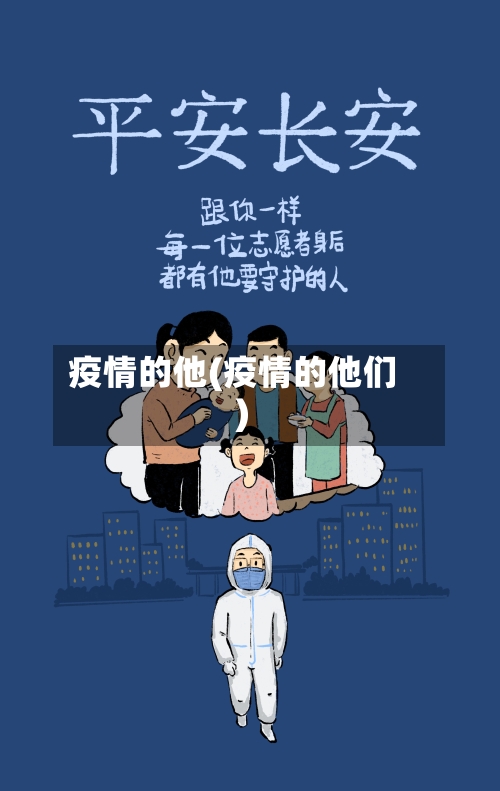 疫情的他(疫情的他们)-第1张图片