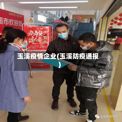 玉溪疫情企业(玉溪防疫通报)-第1张图片