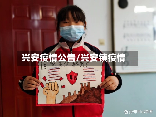 兴安疫情公告/兴安镇疫情-第1张图片