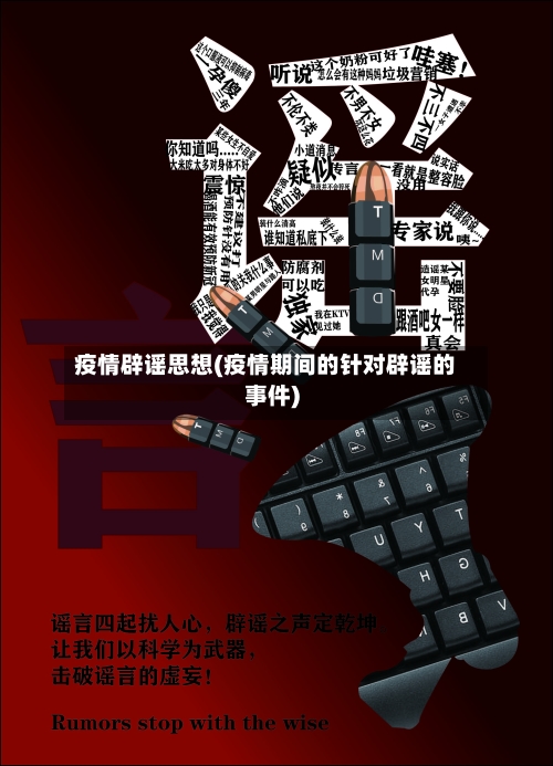 疫情辟谣思想(疫情期间的针对辟谣的事件)-第2张图片