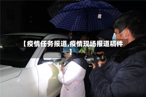 【疫情任务报道,疫情现场报道稿件】-第1张图片