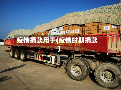 疫情捐款用于(疫情时期捐款)-第1张图片