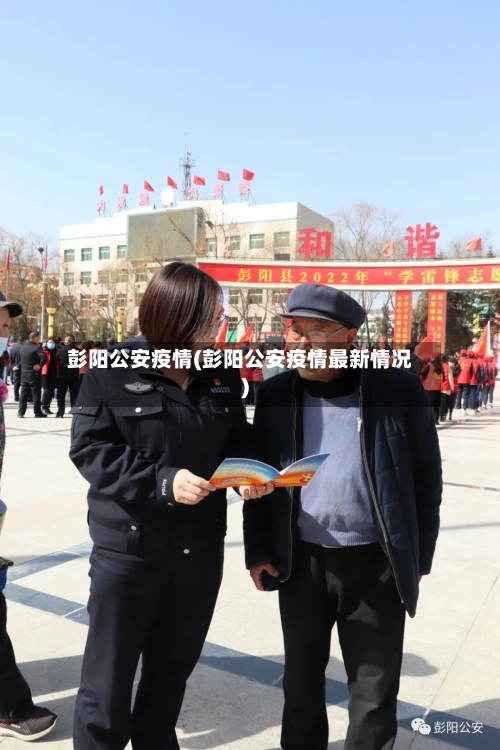 彭阳公安疫情(彭阳公安疫情最新情况)-第1张图片