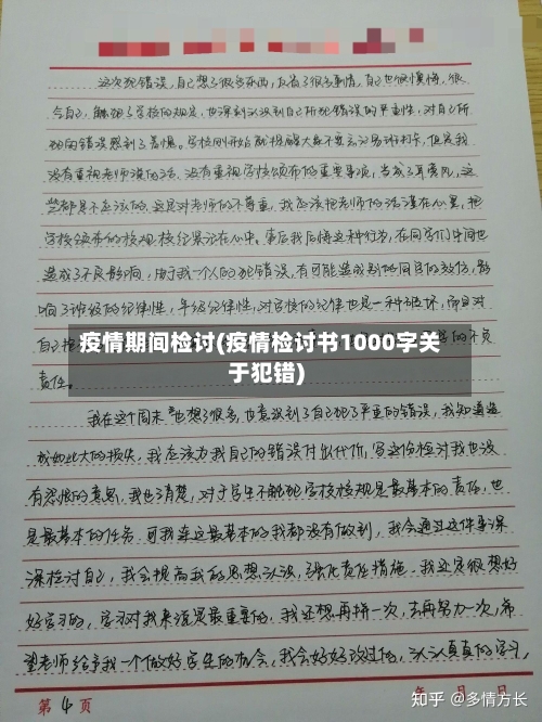 疫情期间检讨(疫情检讨书1000字关于犯错)-第2张图片