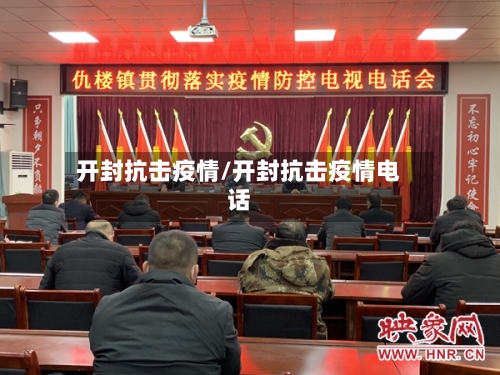 开封抗击疫情/开封抗击疫情电话-第1张图片