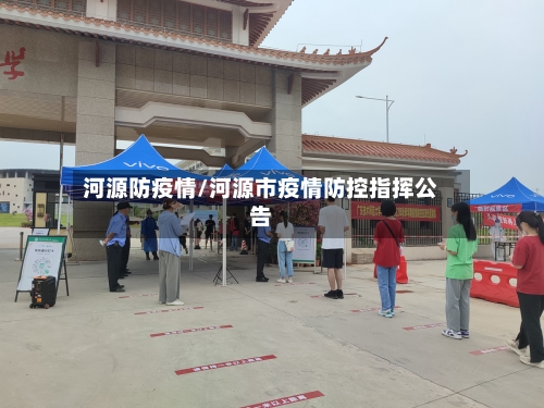 河源防疫情/河源市疫情防控指挥公告-第2张图片