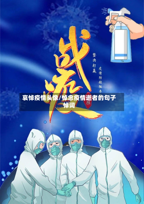 哀悼疫情头像/悼念疫情逝者的句子悼词-第1张图片