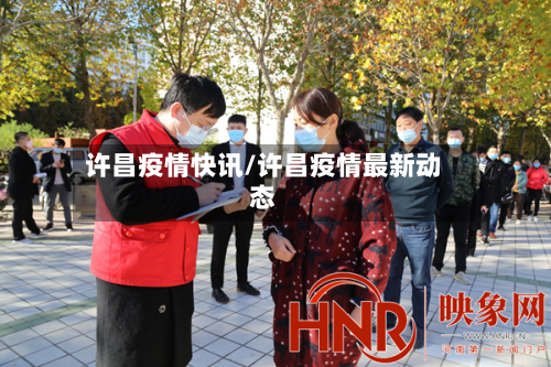 许昌疫情快讯/许昌疫情最新动态-第1张图片