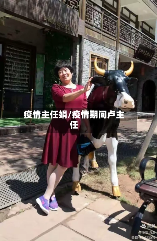 疫情主任娟/疫情期间卢主任-第1张图片