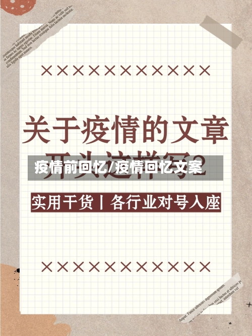 疫情前回忆/疫情回忆文案-第1张图片
