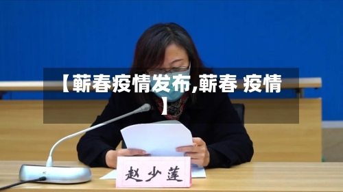 【蕲春疫情发布,蕲春 疫情】-第1张图片