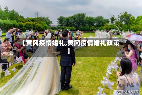 【黄冈疫情婚礼,黄冈疫情婚礼政策】-第1张图片