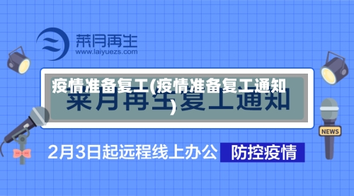 疫情准备复工(疫情准备复工通知)-第2张图片