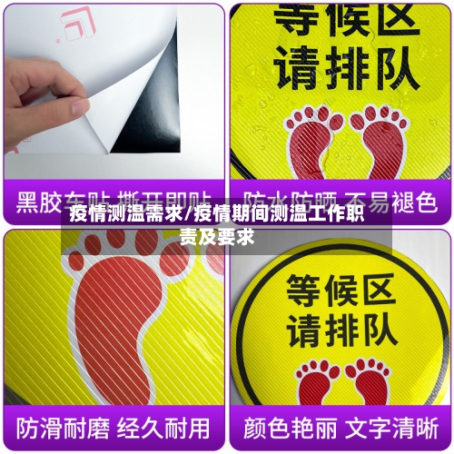 疫情测温需求/疫情期间测温工作职责及要求-第1张图片