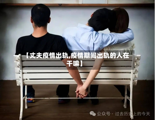 【丈夫疫情出轨,疫情期间出轨的人在干嘛】-第2张图片