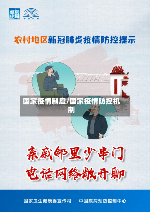 国家疫情制度/国家疫情防控机制-第1张图片