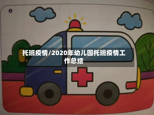 托班疫情/2020年幼儿园托班疫情工作总结-第1张图片