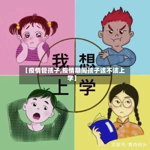 【疫情管孩子,疫情期间孩子该不该上学】-第2张图片
