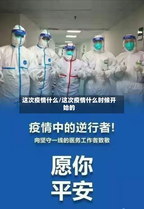 这次疫情什么/这次疫情什么时候开始的-第3张图片