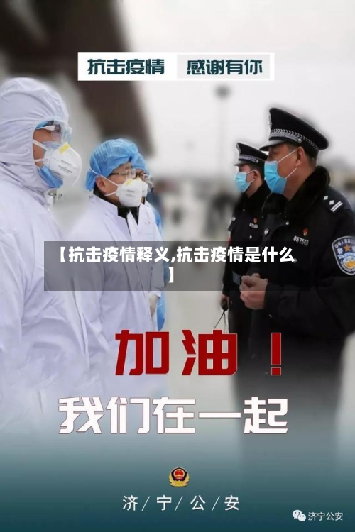 【抗击疫情释义,抗击疫情是什么】-第2张图片