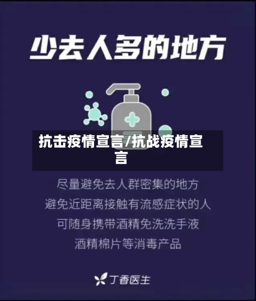 抗击疫情宣言/抗战疫情宣言-第1张图片